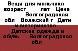 Вещи для мальчика , возраст 10-11 лет › Цена ­ 1 200 - Волгоградская обл., Волжский г. Дети и материнство » Детская одежда и обувь   . Волгоградская обл.